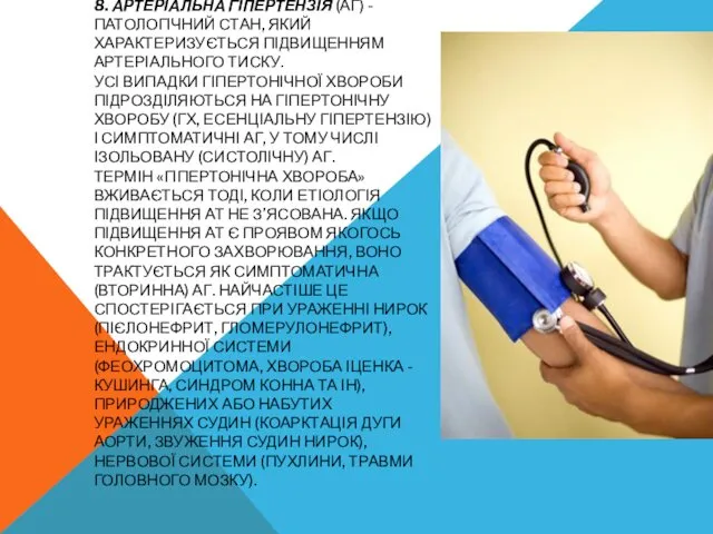 8. АРТЕРІАЛЬНА ГІПЕРТЕНЗІЯ (АГ) - ПАТОЛОГІЧНИЙ СТАН, ЯКИЙ ХАРАКТЕРИЗУЄТЬСЯ ПІДВИЩЕННЯМ