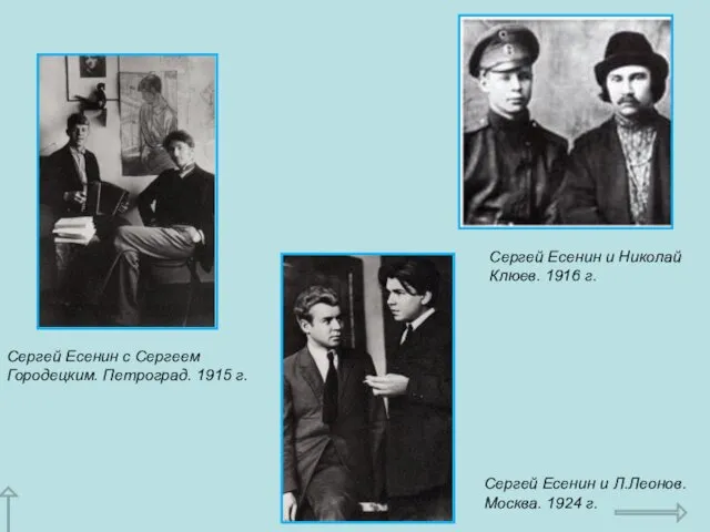 Сергей Есенин с Сергеем Городецким. Петроград. 1915 г. Сергей Есенин