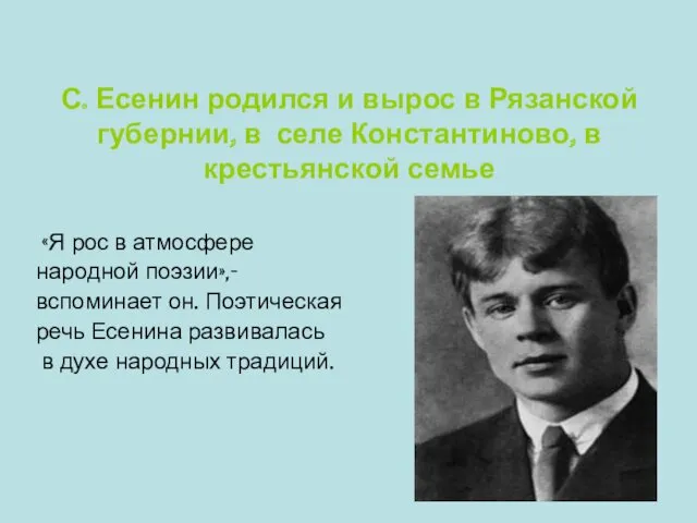 С. Есенин родился и вырос в Рязанской губернии, в селе