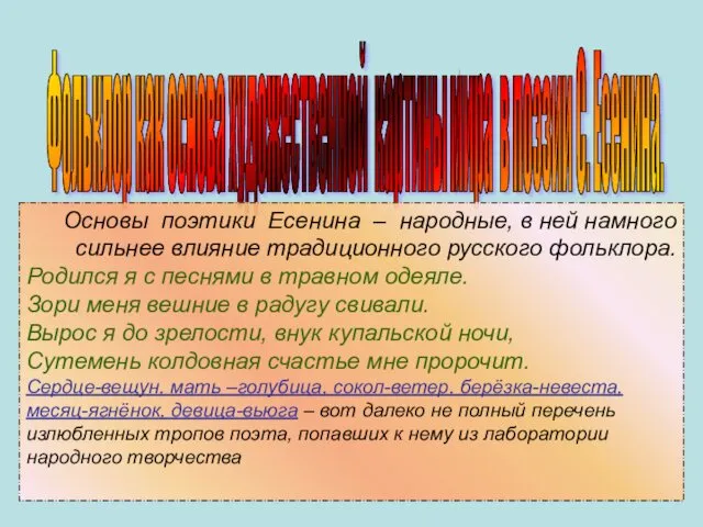 Фольклор как основа художественной картины мира в поэзии С. Есенина.