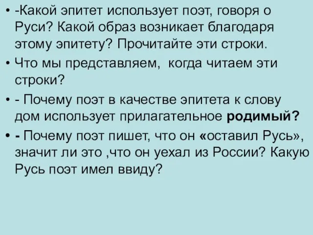 -Какой эпитет использует поэт, говоря о Руси? Какой образ возникает