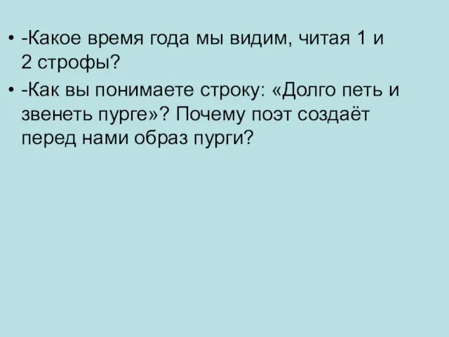 -Какое время года мы видим, читая 1 и 2 строфы?