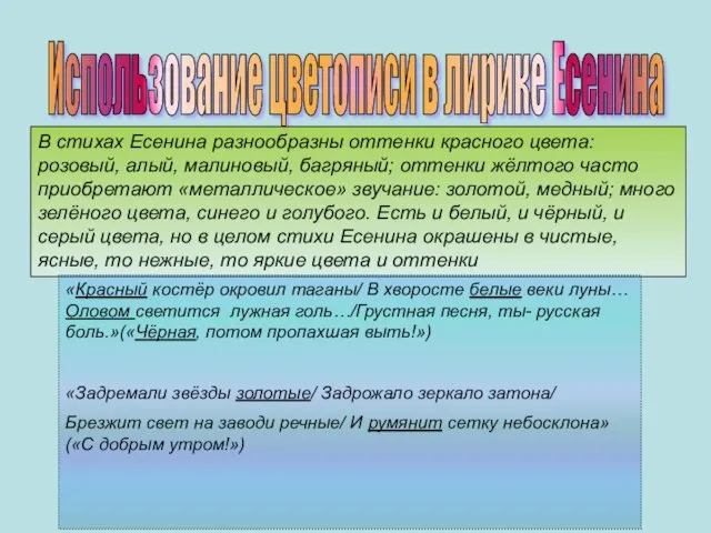 Использование цветописи в лирике Есенина В стихах Есенина разнообразны оттенки