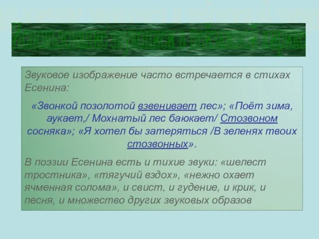 Использование звукописи в пейзажной лирике Звуковое изображение часто встречается в