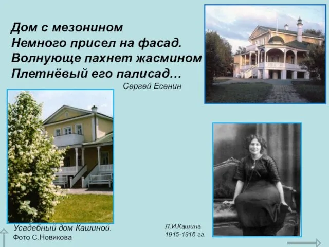 Л.И.Кашина 1915-1916 гг. Дом с мезонином Немного присел на фасад.