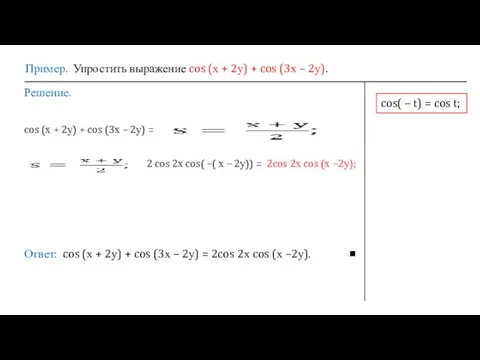 Пример. Упростить выражение cos (х + 2у) + cos (3х