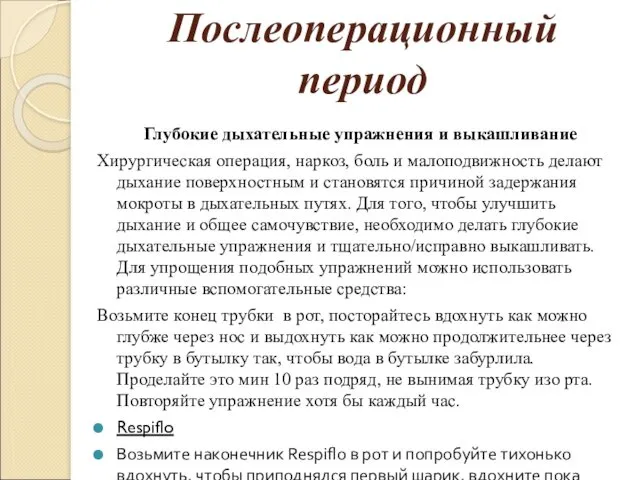 Послеоперационный период Глубокие дыхательные упражнения и выкашливание Хирургическая операция, наркоз, боль и малоподвижность