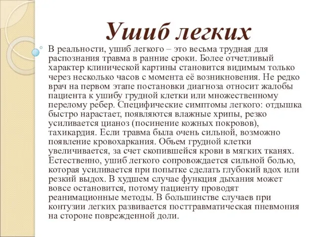 Ушиб легких В реальности, ушиб легкого – это весьма трудная для распознания травма