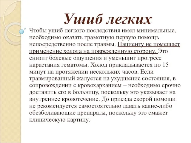 Ушиб легких Чтобы ушиб легкого последствия имел минимальные, необходимо оказать