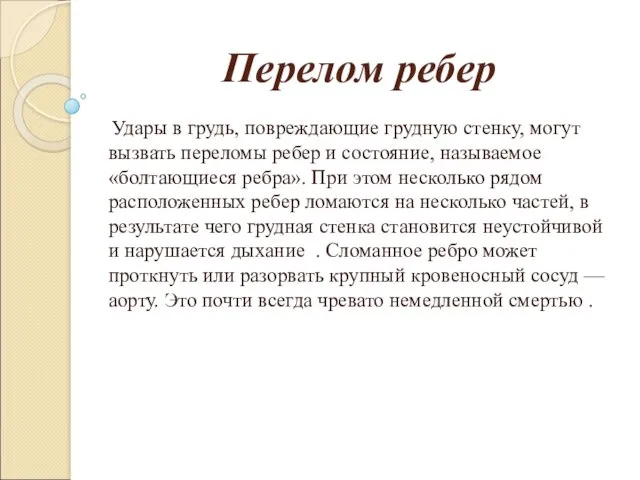 Перелом ребер Удары в грудь, повреждающие грудную стенку, могут вызвать переломы ребер и