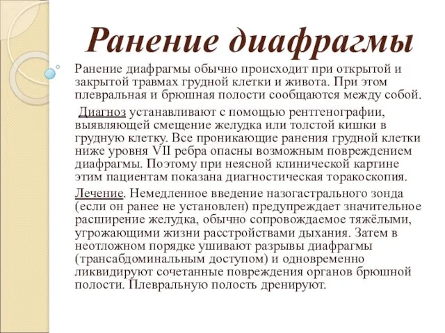 Ранение диафрагмы Ранение диафрагмы обычно происходит при открытой и закрытой травмах грудной клетки