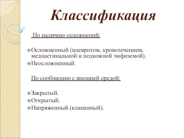 Классификация По наличию осложнений: Осложненный (плевритом, кровотечением, медиастинальной и подкожной