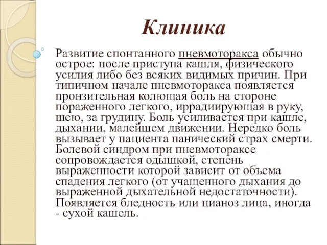 Клиника Развитие спонтанного пневмоторакса обычно острое: после приступа кашля, физического