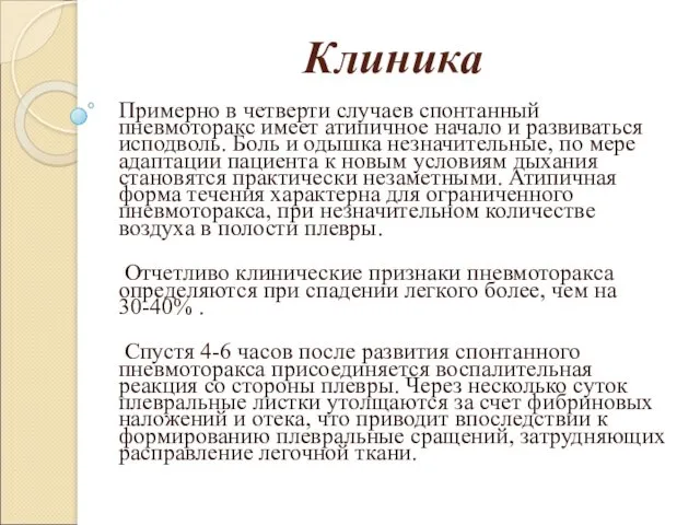 Клиника Примерно в четверти случаев спонтанный пневмоторакс имеет атипичное начало и развиваться исподволь.