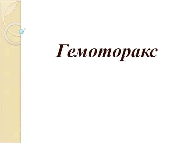 Гемоторакс