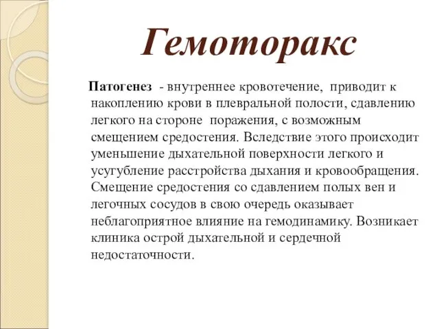 Гемоторакс Патогенез - внутреннее кровотечение, приводит к накоплению крови в плевральной полости, сдавлению