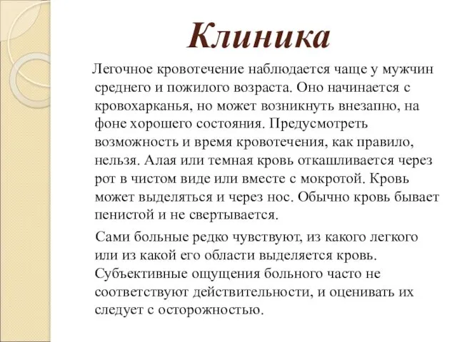 Клиника Легочное кровотечение наблюдается чаще у мужчин среднего и пожилого возраста. Оно начинается