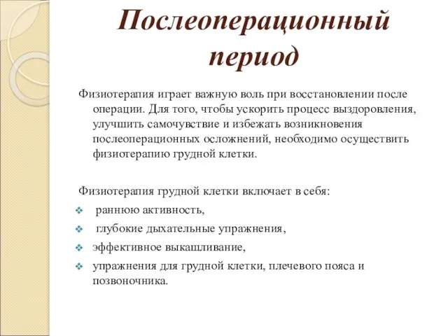 Послеоперационный период Физиотерапия играет важную воль при восстановлении после операции.