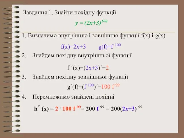 Завдання 1. Знайти похідну функції у = (2x+3)100 1. Визначимо
