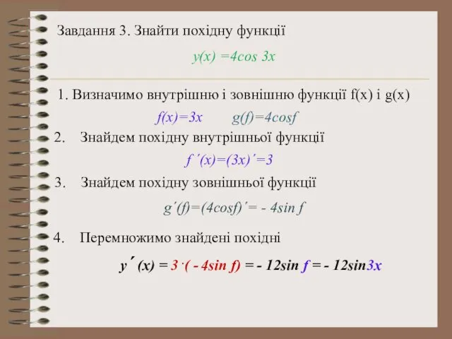 Завдання 3. Знайти похідну функції y(x) =4cos 3x 1. Визначимо