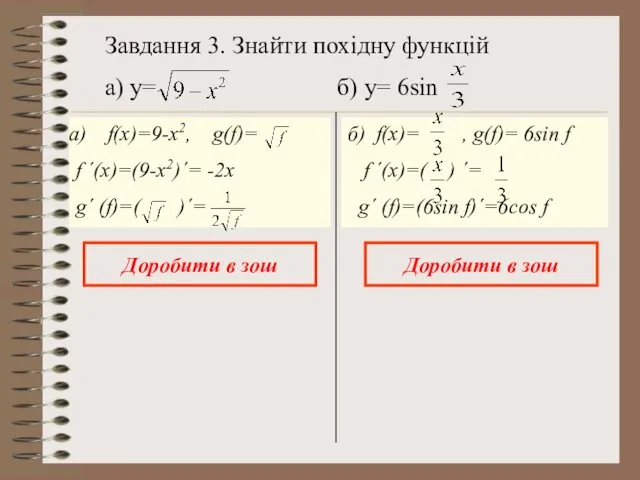 Завдання 3. Знайти похідну функцій a) y= б) у= 6sin Доробити в зош