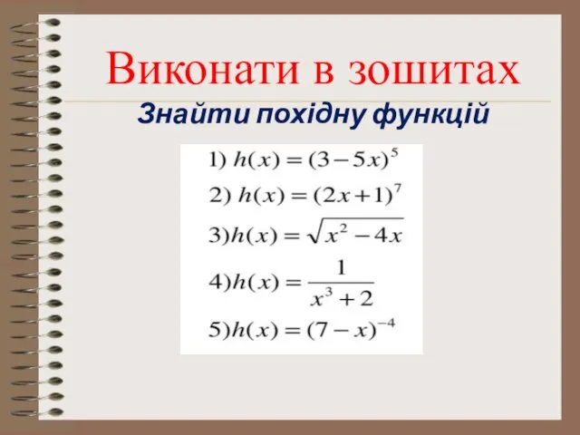 Виконати в зошитах Знайти похідну функцій