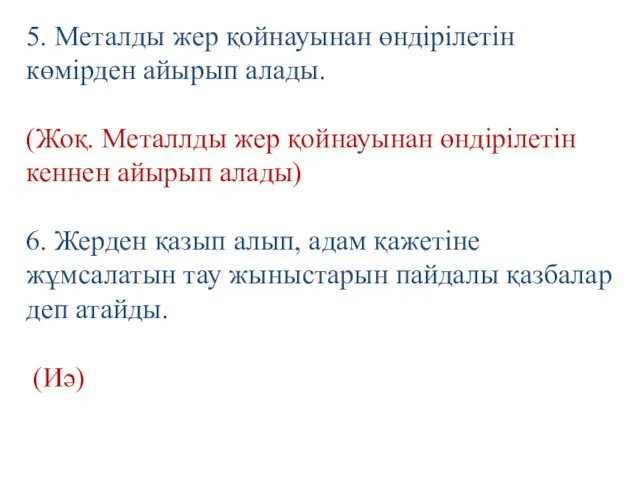 5. Металды жер қойнауынан өндірілетін көмірден айырып алады. (Жоқ. Металлды