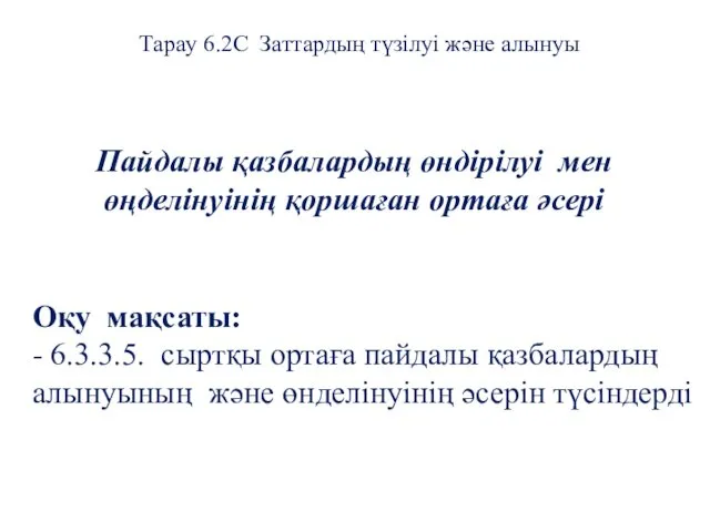 Пайдалы қазбалардың өндірілуі мен өңделінуінің қоршаған ортаға әсері Оқу мақсаты: