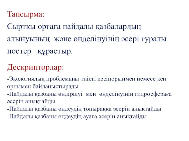 Тапсырма: Сыртқы ортаға пайдалы қазбалардың алынуының және өнделінуінің әсері туралы