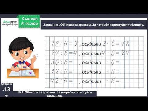 Завдання . Обчисли за зразком. За потреби користуйся таблицею. ,