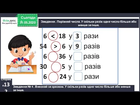 17.05.2020 Завдання . Порівняй числа. У скільки разів одне число більше або менше