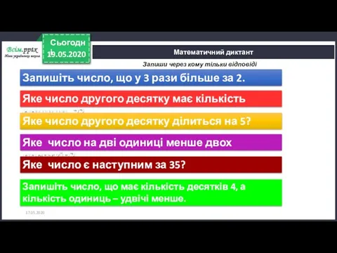 17.05.2020 Математичний диктант Запиши через кому тільки відповіді Запишіть число,