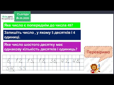 17.05.2020 Яке число є попереднім до числа 49? Запишіть число , у якому