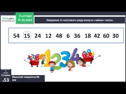 Завдання. Із числового ряду вилучи «зайве» число. 54 15 24