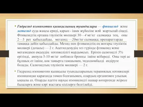 Гидразид изоникотин қышқылының туындылары — фтивазид және метазид суда жақсы