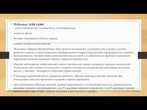 Побочные действия - могут наблюдаться головная боль, головокружение; тошнота, рвота;