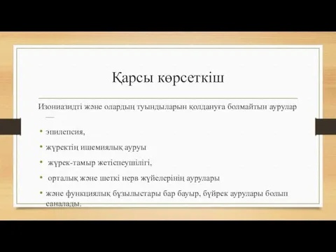 Қарсы көрсеткіш Изониазидті және олардың туындыларын қолдануға болмайтын аурулар —