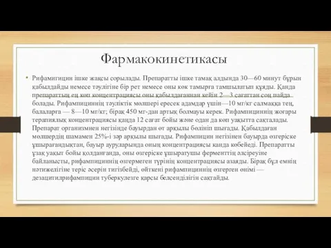 Фармакокинетикасы Рифамигицин ішке жақсы сорылады. Препаратты ішке тамақ алдында 30—60