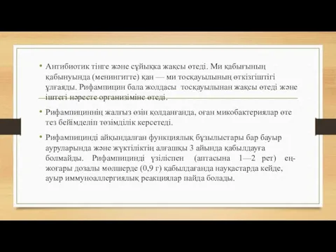 Антибиотик тінге және сұйықка жақсы өтеді. Ми қабығының қабынуында (менингитте)