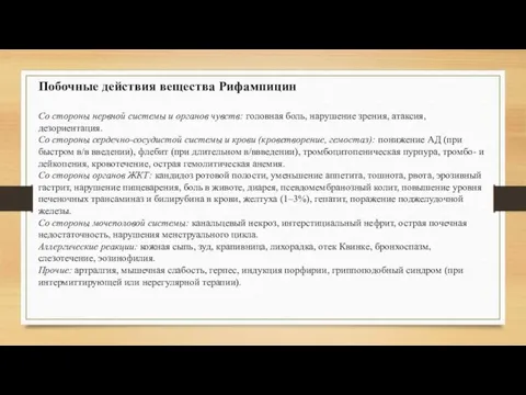 Побочные действия вещества Рифампицин Со стороны нервной системы и органов