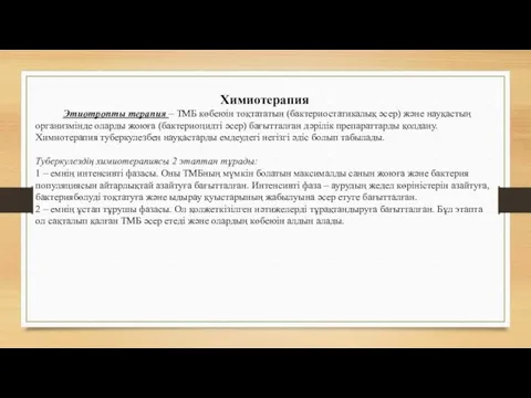 Химиотерапия Этиотропты терапия – ТМБ көбеюін тоқтататын (бактериостатикалық әсер) және