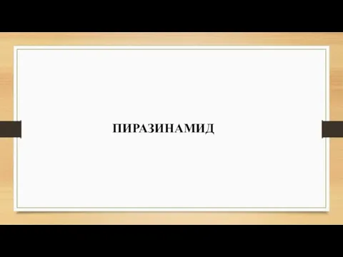 ПИРАЗИНАМИД