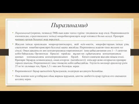 Пиразинамид Пиразинамид (эпразин, тизамид) ТМБ-ның адам тектес түріне: таңдамалы әсер