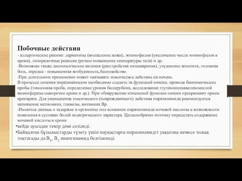 Побочные действия - аллергические ракиии: дерматиты (воспаление кожи), эозинофилия (увеличение