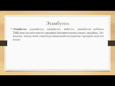 Этамбутол Этамбутол (диамбутол, миамбутол, амбутол, микобутол) кебінесе ТМБ-ның тез өсіп-өнетін