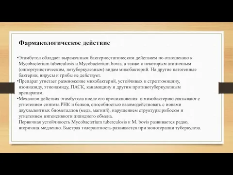 Фармакологическое действие Этамбутол обладает выраженным бактериостатическим действием по отношению к