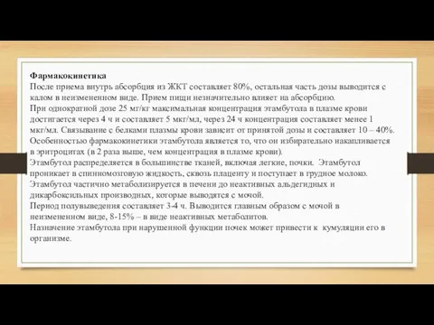 Фармакокинетика После приема внутрь абсорбция из ЖКТ составляет 80%, остальная