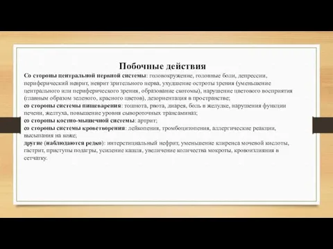 Побочные действия Со стороны центральной нервной системы: головокружение, головные боли,