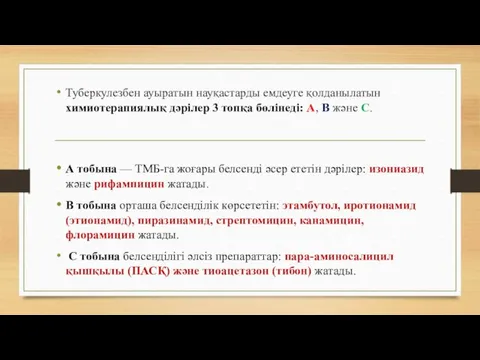 Туберкулезбен ауыратын науқастарды емдеуге қолданылатын химиотерапиялық дәрілер 3 топқа бөлінеді: