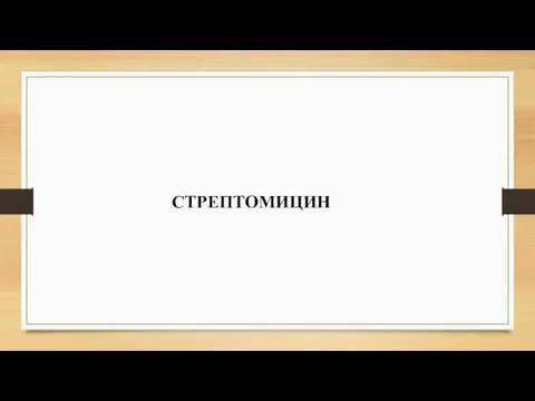 СТРЕПТОМИЦИН